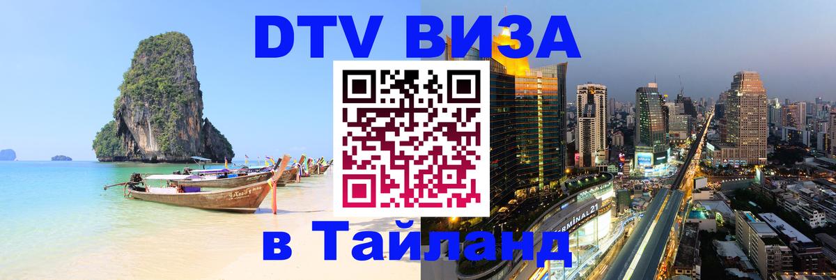 Виза ДТВ на 5 лет в Тайланд 