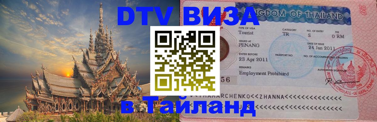 DTV Visa Thailand — прайс и условия, виза без дополнительных документов - Вадуц  20.11.2025 