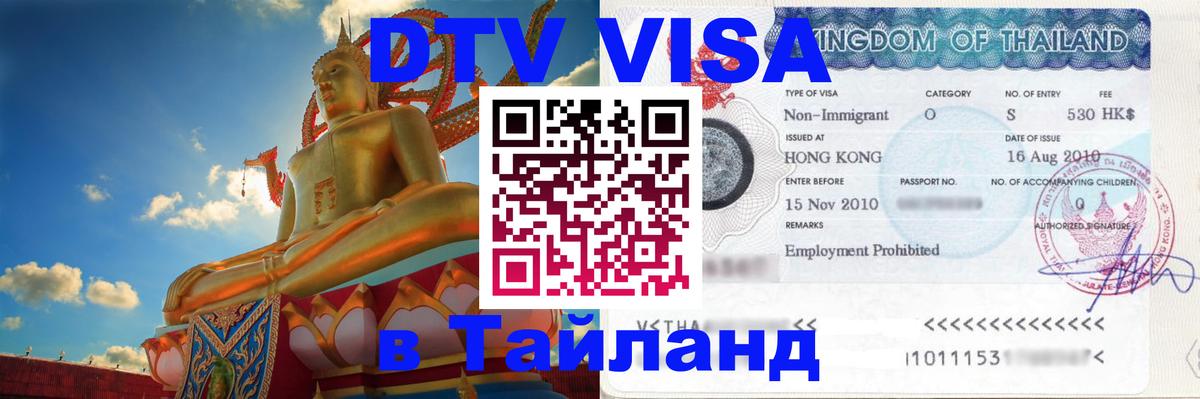 DTV Visa Thailand — прайс и условия, виза без дополнительных документов - Вадуц 05.10.2025 DTV Visa Thailand — прайс и условия, виза без дополнительных документов - Вадуц 03.10.2025
